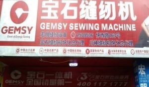 懷化鶴城區工業縫紉機全方位服務 銷售、維修、回收與二手百貨